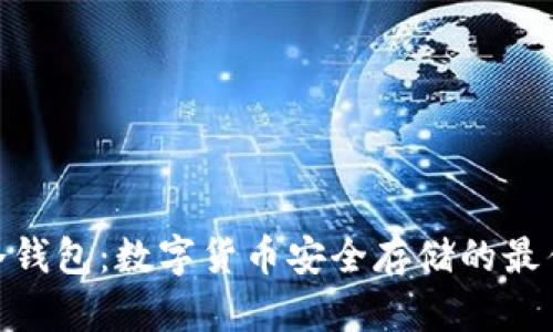 硬件冷钱包：数字货币安全存储的最佳选择