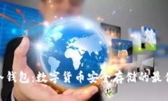硬件冷钱包：数字货币安