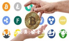 比特币冷钱包交易：安全