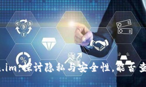 冷钱包token.im：探讨隐私与安全性，能否查看他人余额？