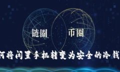 如何将闲置手机转变为安
