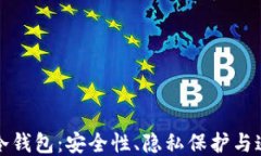 比特币冷钱包：安全性、