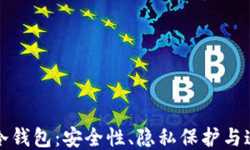 
比特币冷钱包：安全性、隐私保护与追踪难题