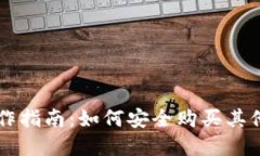 冷钱包操作指南：如何安