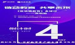 揭秘冷钱包：保护数字资