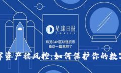冷钱包数字资产被风控：