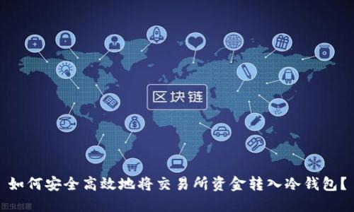 如何安全高效地将交易所资金转入冷钱包？