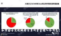 如何安全高效地将交易所