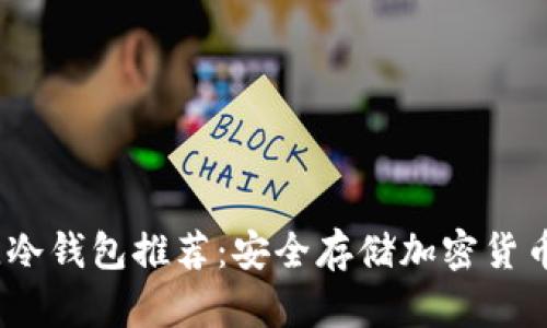 2023年最佳冷钱包推荐：安全存储加密货币的理想选择