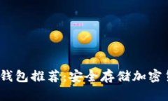 2023年最佳冷钱包推荐：安