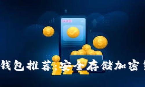 2023年最佳冷钱包推荐：安全存储加密货币的理想选择