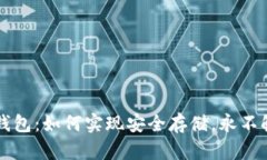 冷钱包：如何实现安全存