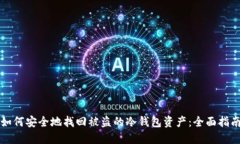 如何安全地找回被盗的冷