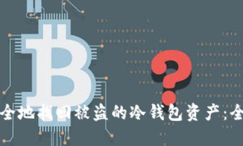 如何安全地找回被盗的冷钱包资产：全面指南