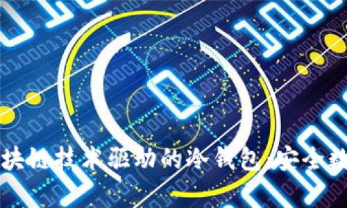 可信计算与区块链技术驱动的冷钱包：安全数字资产的未来