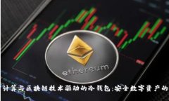 可信计算与区块链技术驱