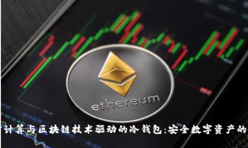 可信计算与区块链技术驱动的冷钱包：安全数字资产的未来