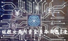 如何安全划拨交易所资金
