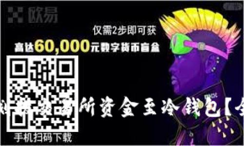 如何安全划拨交易所资金至冷钱包?全方位指南
