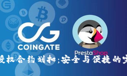 冷钱包授权合约划扣：安全与便捷的完美结合