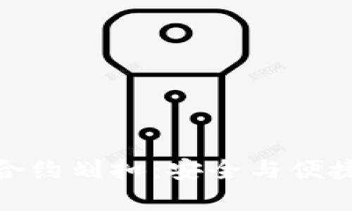 冷钱包授权合约划扣：安全与便捷的完美结合
