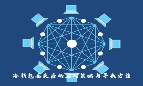 冷钱包丢失后的应对策略与寻找方法