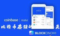 IM冷钱包：比特币存储的新