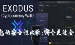 冷钱包与热钱包的安全性