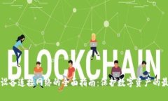 冷钱包设备连接网络的全