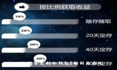 公链能否支持冷钱包？解