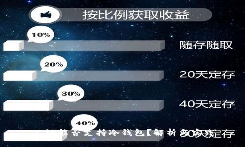 公链能否支持冷钱包？解析与实践