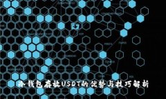 冷钱包存放USDT的优势与技