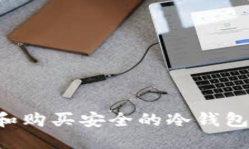 如何选择和购买安全的冷钱包：全面指南