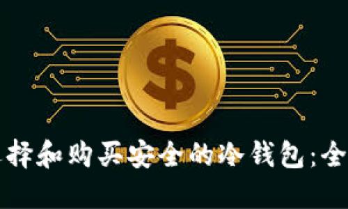 如何选择和购买安全的冷钱包：全面指南