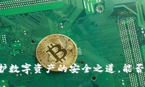 冷钱包：保护数字资产的安全之道，能否接收USDT？