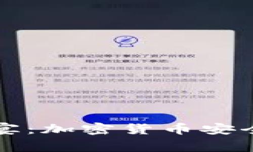 冷钱包玩家盛宴：加密货币安全与投资新纪元
