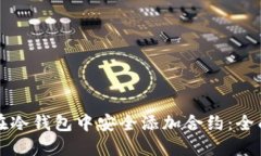 如何在冷钱包中安全添加