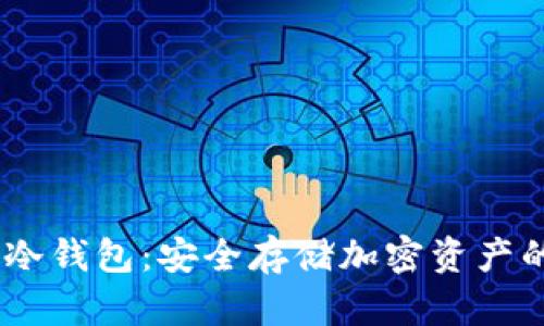 IMTToken冷钱包：安全存储加密资产的最佳选择