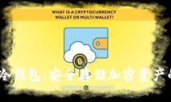 IMTToken冷钱包：安全存储加