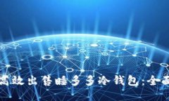 如何高效出售睡多多冷钱