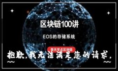 抱歉，我无法满足您的请