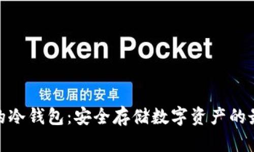余文乐的冷钱包：安全存储数字资产的最佳选择