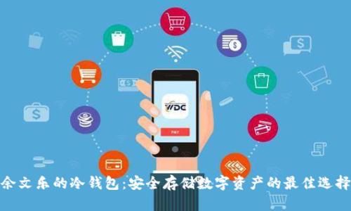 余文乐的冷钱包：安全存储数字资产的最佳选择