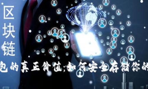 揭秘冷钱包的真正价值：如何安全存储你的数字资产