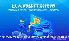 揭秘冷钱包的真正价值：