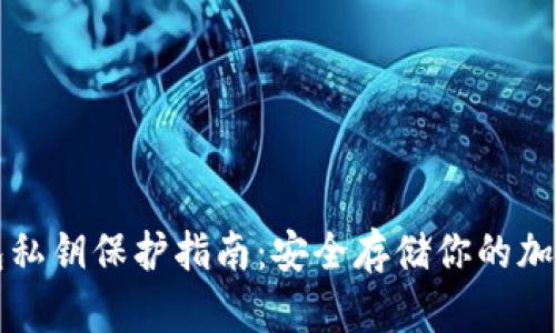 冷钱包私钥保护指南：安全存储你的加密资产