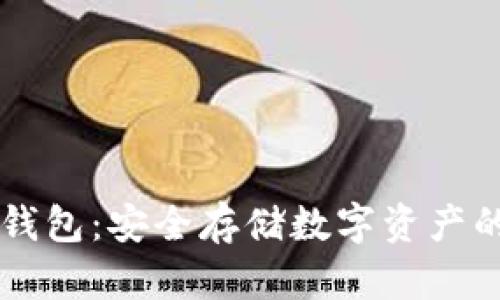 手机冷钱包：安全存储数字资产的新选择