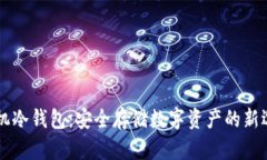 手机冷钱包：安全存储数