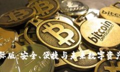 探索IM冷钱包国际版：安全