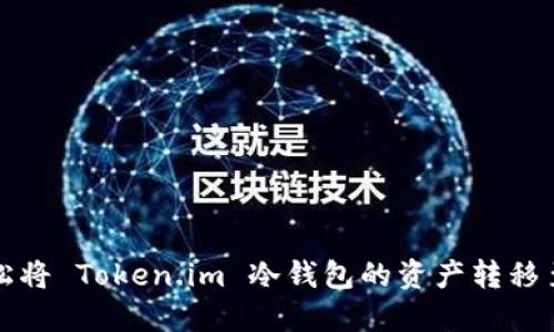 如何轻松将 Token.im 冷钱包的资产转移至热钱包